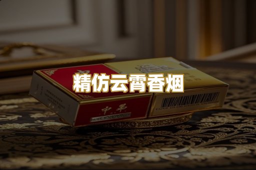 精仿云霄香烟