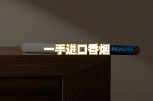 一手进口香烟